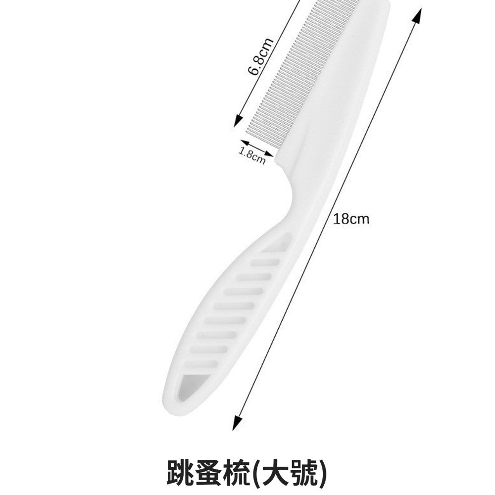 跳蚤梳(大號)