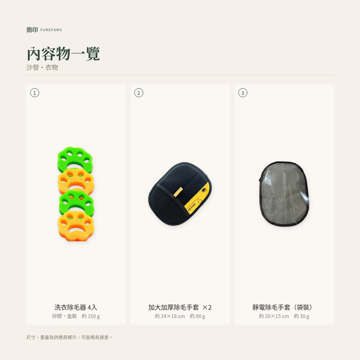 居家衣物除毛 4件組|內容物一覽