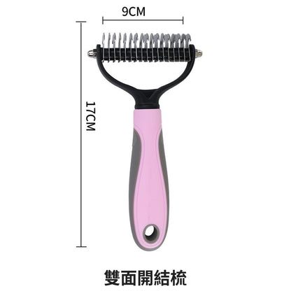 雙面開結梳