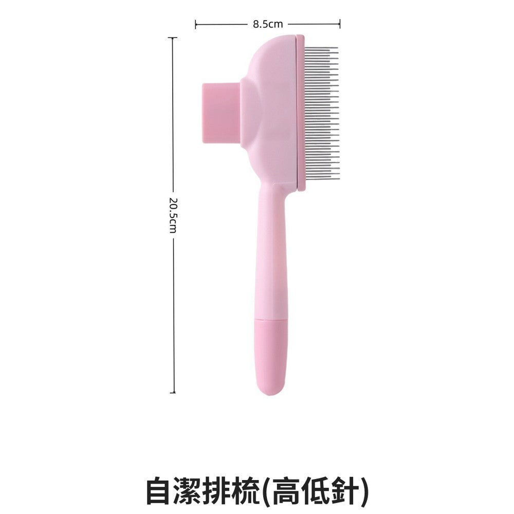 自潔排梳（高低針）