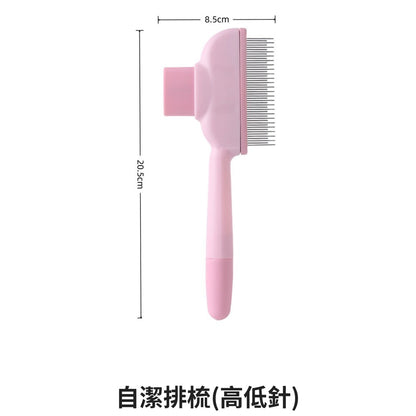 自潔排梳（高低針）