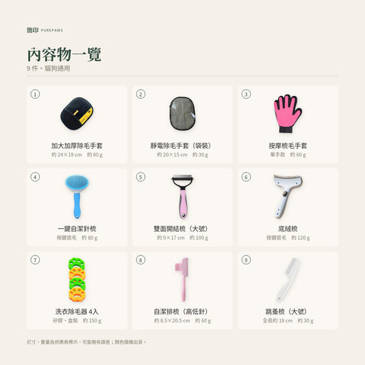貓狗美容全套 9件組｜內容物一覽