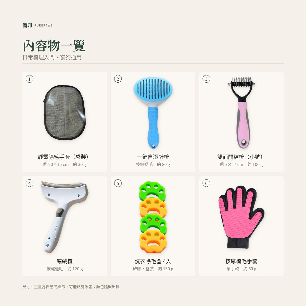 寵物梳理 6件組｜內容物一覽