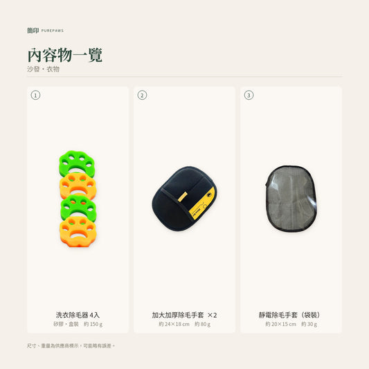 居家衣物除毛 4件組｜內容物一覽