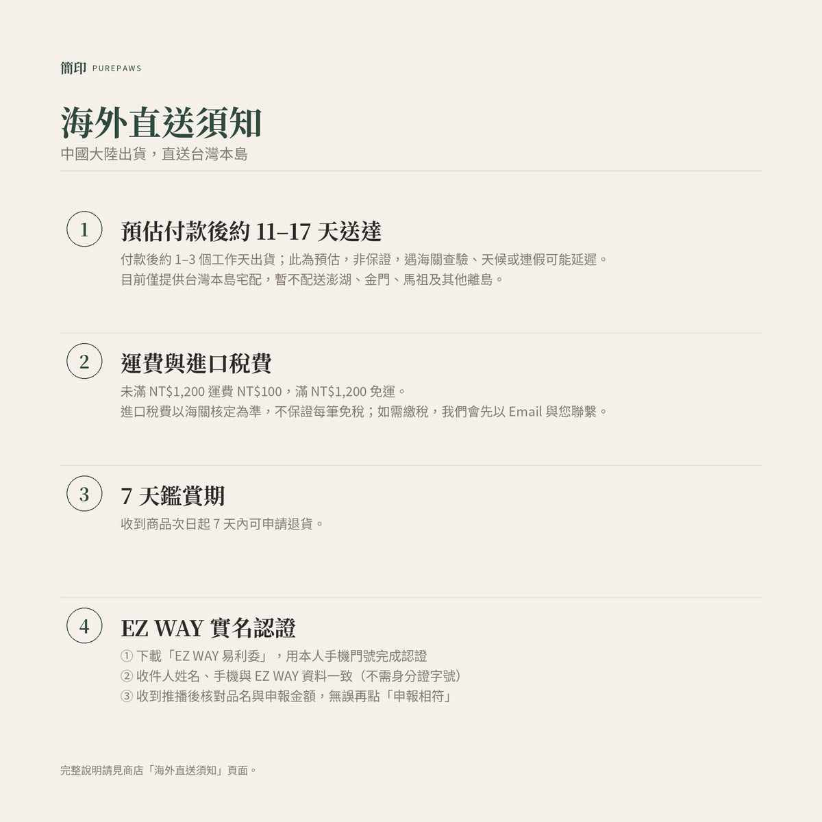 海外直送須知：中國大陸出貨、預估付款後約11–17天送達、進口稅費以海關核定為準、7天鑑賞期、EZ WAY 實名認證