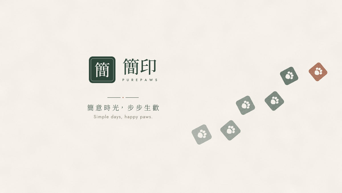 簡印 PurePaws｜簡意時光，步步生歡｜Simple days, happy paws.